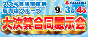 9月多摩地区合同展示会 Wチャンス抽選会結果発表