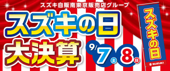 ★スズキの日大決算　抽選会実施しました★