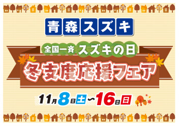 青森スズキ ★冬支度応援フェア開催★ 11/8㈯～16日㈰