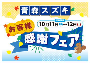 ★お客様感謝フェア開催★ 10/11(土)～12(日)