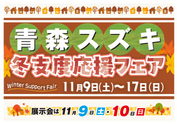 11/9㊏~17㊐ ～冬支度応援フェア～