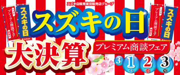スズキの日　プレミアム商談フェア３／１、２、３