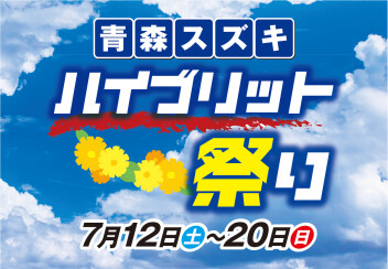 ★青森スズキ★ハイブリッド祭り  ７/１２㊏～２０㊐