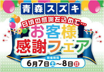 お客様感謝フェア開催!!!!!  6/7㈯∼8日㈰