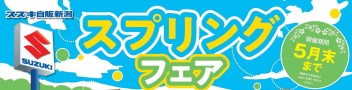 スプリングフェアにお越しください♪