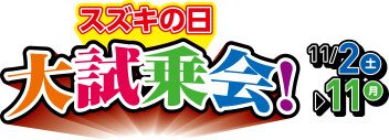 ✧☆✲　スズキの日　大試乗会　開催中✲☆✧