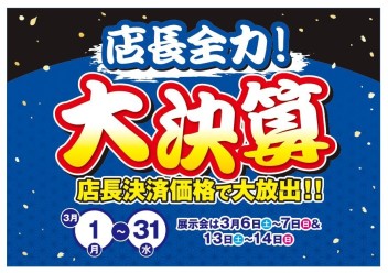 店長全力!!大決算!!!!!　3月6日・７日展示会開催