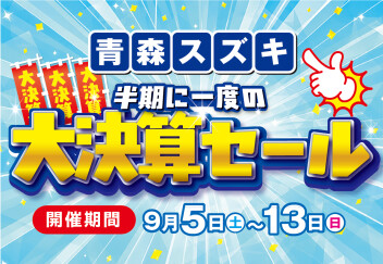 半期に一度!!!!!　☆☆大決算セーーール☆☆