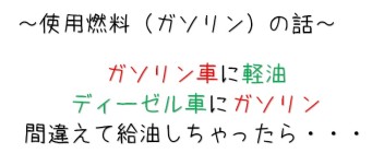 燃料を間違えていれちゃった！誤給油した時は、まずご連絡ください！