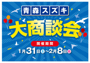 青森スズキ★大商談会★1/31～2/8開催!!!!