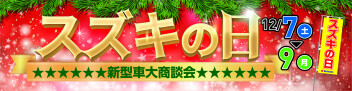 ° ˖ ✧ スズキの日　新型車大商談会 ✧ ˖ °