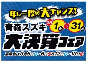 青森スズキ大決算フェア開催☆彡