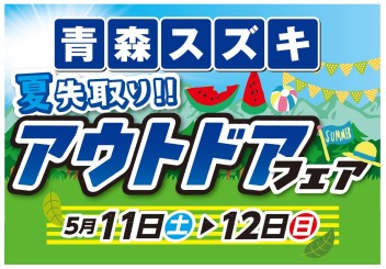 ★青森スズキ　夏先取り！アウトドアフェア★