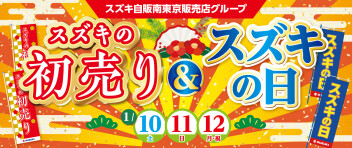スズキの初売り＆スズキの日　１月10，11，12日