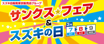 ３月７日～９日　スズキの日スズキサンクスフェア開催