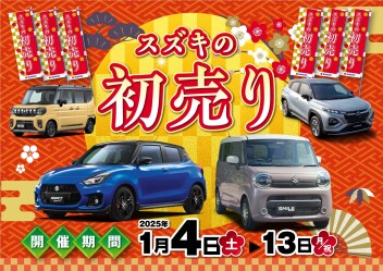 スズキの初売り！！１／１３（月）まで！！！