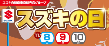 スズキの日♪♪11/8，9，10