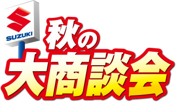 10月18日(土)・19日(日)は「秋の大商談会」開催！！