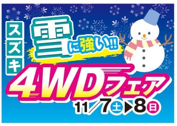 11月7日（土）・8日（日）雪に強い!!スズキ４ＷＤフェア開催