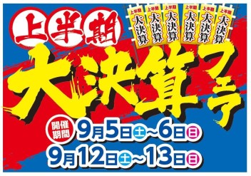 青森スズキ!!上半期　大決算フェア開催　( ﾟДﾟ)！