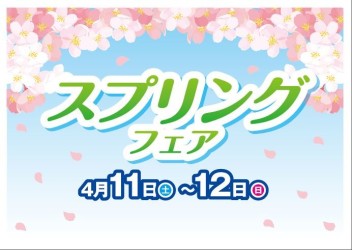 4月１１日・１２日スプリングフェア開催！！