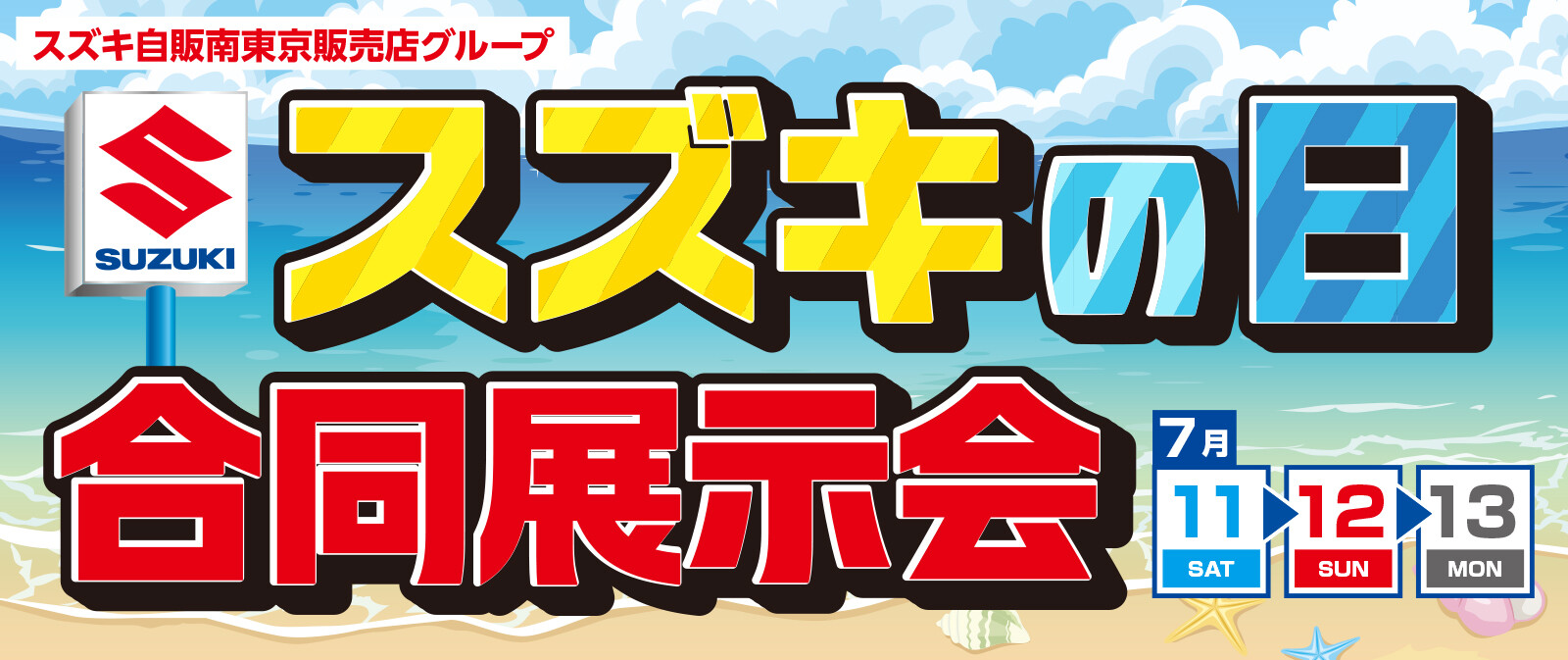 本日よりスズキの日合同展示会！13日まで｜イベント/キャンペーン