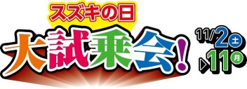 スズキの日　大試乗会！！　開催中