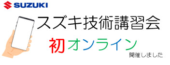 【初★オンライン開催】スズキ技術講習会