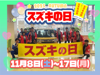 11月8日(土)～17日(月)　スズキの日開催！