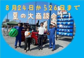 ８月２４日、２５日、２６日！！軽自動車フェア開催！！
