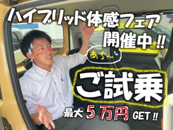 【展示会】試乗して最大5万円GET‼