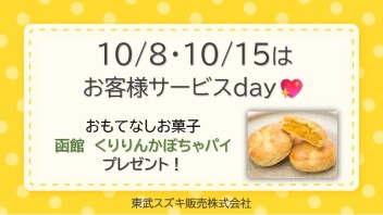 ♡ 10月サービスデーのご案内 ♡
