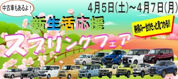 ４月５～７日【新生活応援スプリングフェア☆☆】