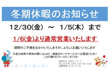 年末年始休暇のお知らせ
