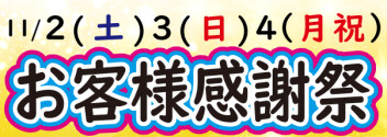 お客様感謝祭　開催！！