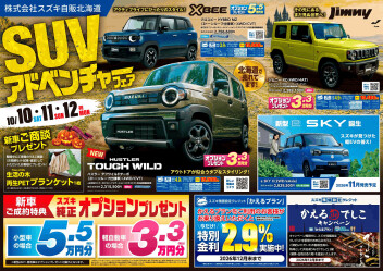 10/10.11.12はＳＵＶアドベンチャーフェア！！