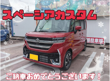 いつもありがとうございます！S様、スペーシアカスタムご納車でございます(^_-)-☆