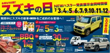スズキの日　どれほどお得かの独り言