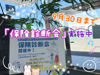 ９月３０日まで保険商談会を開催中！！