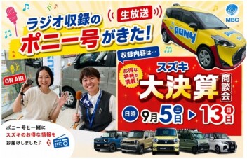 ラジオ収録！！！スズキ大決算商談会のご案内