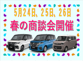 春の商談会開催です！！