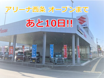 ★アリーナ西条　グランドオープンまであと１０日！！★