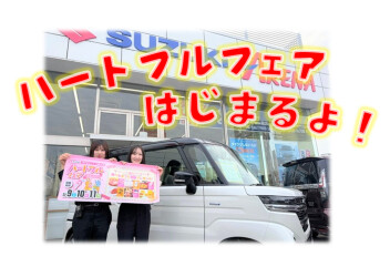 ハートフルフェア開催します！