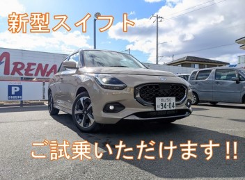 新型スイフト　ご試乗いただけます！