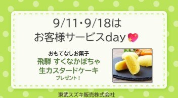 ♡ 9月サービスデーのご案内 ♡