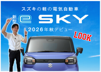 ＼「新型 e SKY」ティザーサイト公開／