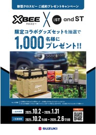 「新型クロスビー」ご成約プレゼントキャンペーン！