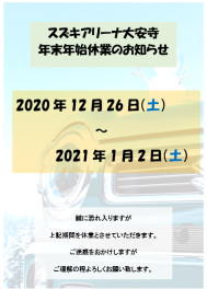 年末年始休業のお知らせ