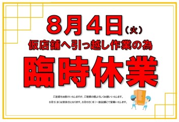 ≪アリーナ時津からお知らせ≫８月４日臨時休業