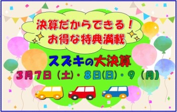 お得な特典満載の「スズキ大決算 サンクスフェア」開催 ヽ(^o^)丿